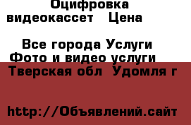 Оцифровка  видеокассет › Цена ­ 100 - Все города Услуги » Фото и видео услуги   . Тверская обл.,Удомля г.